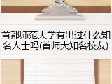 首都师范大学有出过什么知名人士吗(首师大知名校友)