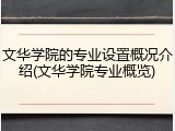 文华学院的专业设置概况介绍(文华学院专业概览)