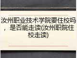 汝州职业技术学院要住校吗，是否能走读(汝州职院住校走读)