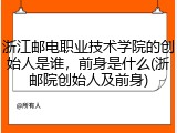 浙江邮电职业技术学院的创始人是谁，前身是什么(浙邮院创始人及前身)
