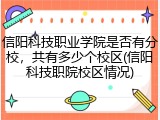 信阳科技职业学院是否有分校，共有多少个校区(信阳科技职院校区情况)