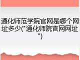 通化师范学院官网是哪个网址多少("通化师院官网网址")