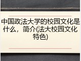 中国政法大学的校园文化是什么，简介(法大校园文化特色)