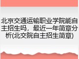 北京交通运输职业学院能自主招生吗，最近一年简章分析(北交院自主招生简章)