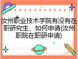 汝州职业技术学院有没有在职研究生，如何申请(汝州职院在职研申请)