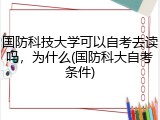 国防科技大学可以自考去读吗，为什么(国防科大自考条件)
