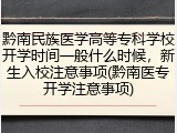 黔南民族医学高等专科学校开学时间一般什么时候，新生入校注意事项(黔南医专开学注意事项)