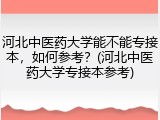 河北中医药大学能不能专接本，如何参考？(河北中医药大学专接本参考)