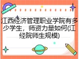 江西经济管理职业学院有多少学生，师资力量如何(江经院师生规模)