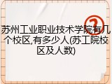 苏州工业职业技术学院有几个校区,有多少人(苏工院校区及人数)