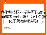 宣化科技职业学院可以读mba或者emba吗？为什么(宣化职院有MBA吗)