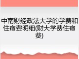 中南财经政法大学的学费和住宿费明细(财大学费住宿费)