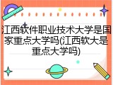 江西软件职业技术大学是国家重点大学吗(江西软大是重点大学吗)