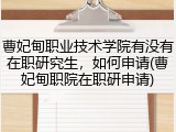 曹妃甸职业技术学院有没有在职研究生，如何申请(曹妃甸职院在职研申请)