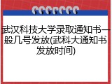 武汉科技大学录取通知书一般几号发放(武科大通知书发放时间)