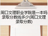 周口文理职业学院是一本吗录取分数线多少(周口文理录取分数)