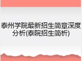 泰州学院最新招生简章深度分析(泰院招生简析)