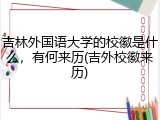 吉林外国语大学的校徽是什么，有何来历(吉外校徽来历)