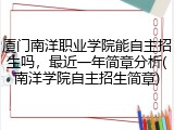 厦门南洋职业学院能自主招生吗，最近一年简章分析(南洋学院自主招生简章)