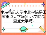 南京师范大学中北学院是国家重点大学吗(中北学院是重点大学吗)