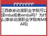 江西泰豪动漫职业学院可以读mba或者emba吗？为什么(泰豪动漫职业学院有MBA吗)