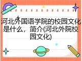 河北外国语学院的校园文化是什么，简介(河北外院校园文化)