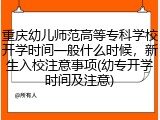重庆幼儿师范高等专科学校开学时间一般什么时候，新生入校注意事项(幼专开学时间及注意)