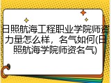 日照航海工程职业学院师资力量怎么样，名气如何(日照航海学院师资名气)