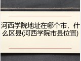 河西学院地址在哪个市，什么区县(河西学院市县位置)