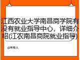 江西农业大学南昌商学院有没有就业指导中心，详细介绍(江农南昌商院就业指导)
