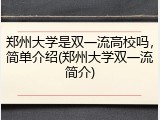 郑州大学是双一流高校吗，简单介绍(郑州大学双一流简介)