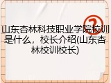 山东杏林科技职业学院校训是什么，校长介绍(山东杏林校训校长)