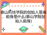 泰山科技学院的创始人是谁，前身是什么(泰山学院创始人前身)