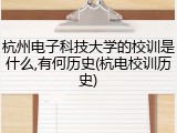 杭州电子科技大学的校训是什么,有何历史(杭电校训历史)
