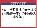 上海中侨职业技术大学建校时间是哪一年？("中侨职大建校年")