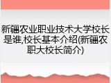 新疆农业职业技术大学校长是谁,校长基本介绍(新疆农职大校长简介)