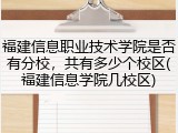 福建信息职业技术学院是否有分校，共有多少个校区(福建信息学院几校区)