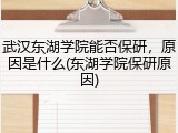 武汉东湖学院能否保研，原因是什么(东湖学院保研原因)