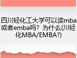 四川轻化工大学可以读mba或者emba吗？为什么(川轻化MBA/EMBA?)