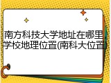 南方科技大学地址在哪里，学校地理位置(南科大位置)