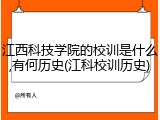 江西科技学院的校训是什么,有何历史(江科校训历史)