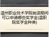 温州职业技术学院就读期间可以申请哪些奖学金(温职院奖学金种类)