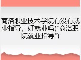 商洛职业技术学院有没有就业指导，好就业吗("商洛职院就业指导")