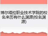 博尔塔拉职业技术学院的校名来历有什么渊源(校名渊源)
