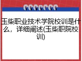 玉柴职业技术学院校训是什么，详细阐述(玉柴职院校训)
