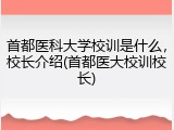 首都医科大学校训是什么，校长介绍(首都医大校训校长)