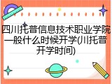 四川托普信息技术职业学院一般什么时候开学(川托普开学时间)