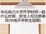 华北电力大学开学时间一般什么时候，新生入校注意事项(华电开学新生指南)
