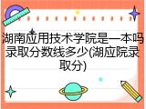 湖南应用技术学院是一本吗录取分数线多少(湖应院录取分)