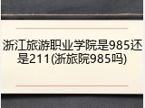 浙江旅游职业学院是985还是211(浙旅院985吗)